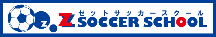 ゼットサッカースクールHP